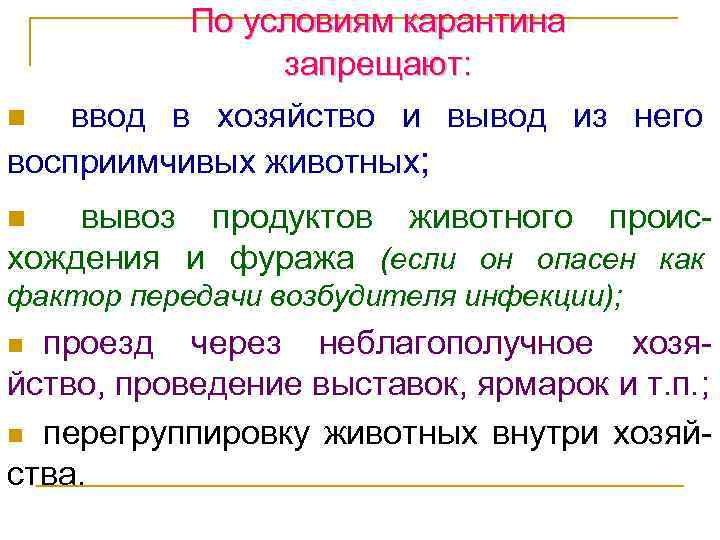 По условиям карантина запрещают: ввод в хозяйство и вывод из него восприимчивых животных; n