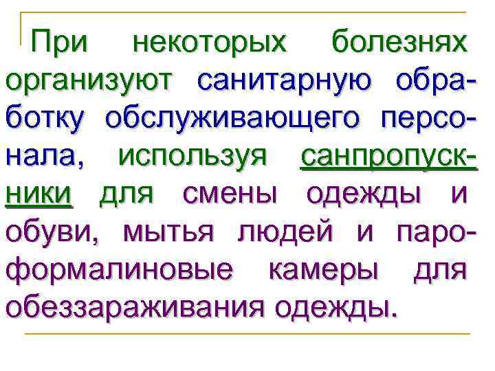 При некоторых болезнях организуют санитарную обработку обслуживающего персонала, используя санпропускники для смены одежды и