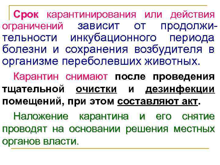 Срок карантинирования или действия ограничений зависит от продолжи- тельности инкубационного периода болезни и сохранения