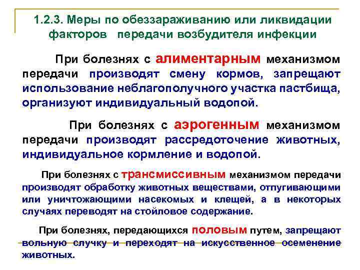 1. 2. 3. Меры по обеззараживанию или ликвидации факторов передачи возбудителя инфекции При болезнях