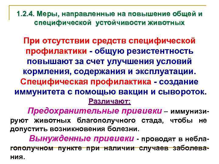 1. 2. 4. Меры, направленные на повышение общей и специфической устойчивости животных При отсутствии