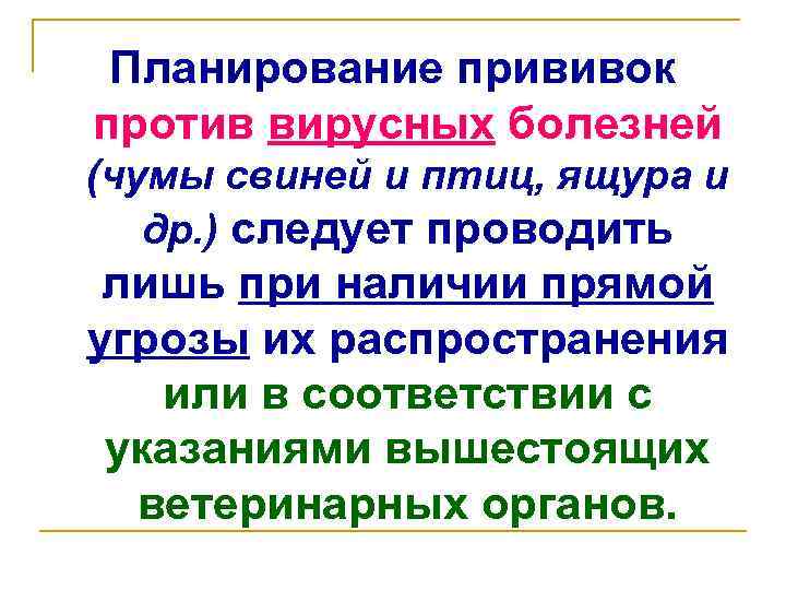 Планирование прививок против вирусных болезней (чумы свиней и птиц, ящура и др. ) следует