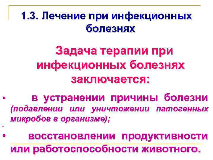 1. 3. Лечение при инфекционных болезнях Задача терапии при инфекционных болезнях заключается: • •