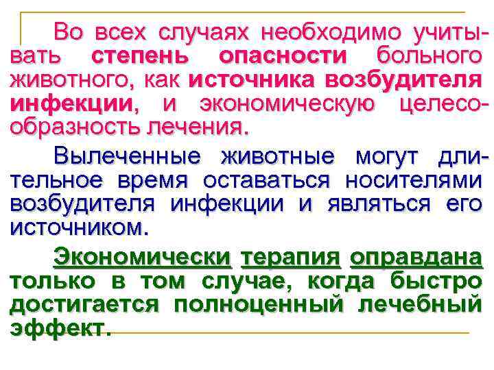 Во всех случаях необходимо учитывать степень опасности больного животного, как источника возбудителя инфекции, и