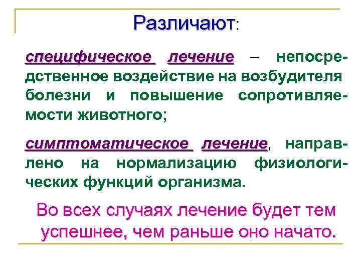 Различают: специфическое лечение – непосредственное воздействие на возбудителя болезни и повышение сопротивляемости животного; симптоматическое