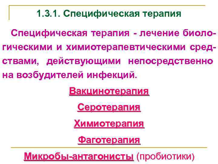 1. 3. 1. Специфическая терапия - лечение биологическими и химиотерапевтическими средствами, действующими непосредственно на