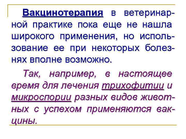 Вакцинотерапия в ветеринарной практике пока еще не нашла широкого применения, но использование ее при