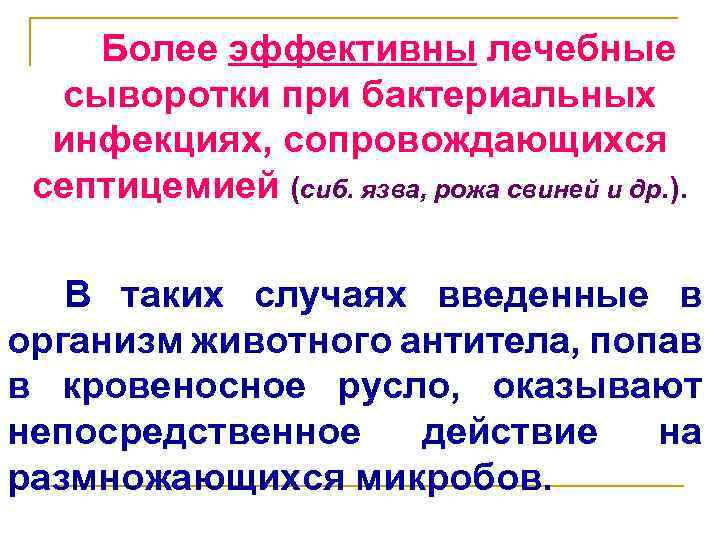 Более эффективны лечебные сыворотки при бактериальных инфекциях, сопровождающихся септицемией (сиб. язва, рожа свиней и