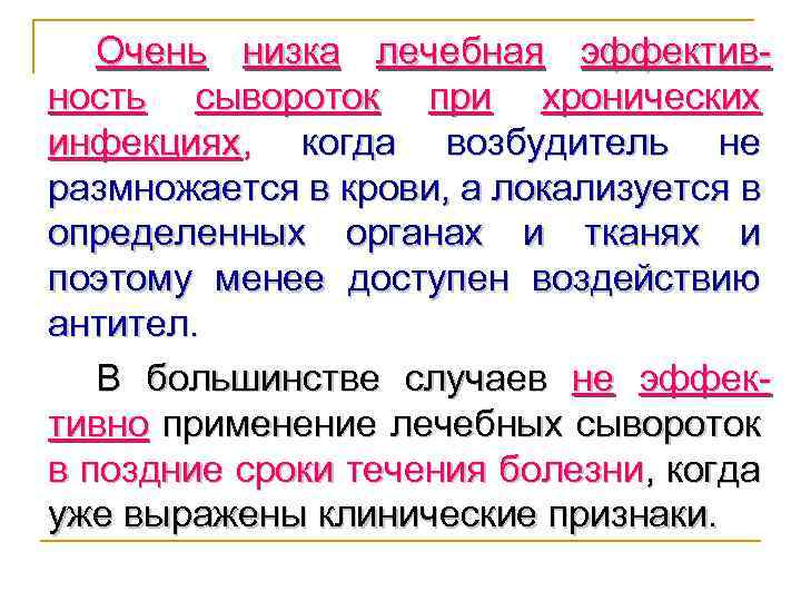 Очень низка лечебная эффективность сывороток при хронических инфекциях, когда возбудитель не размножается в крови,