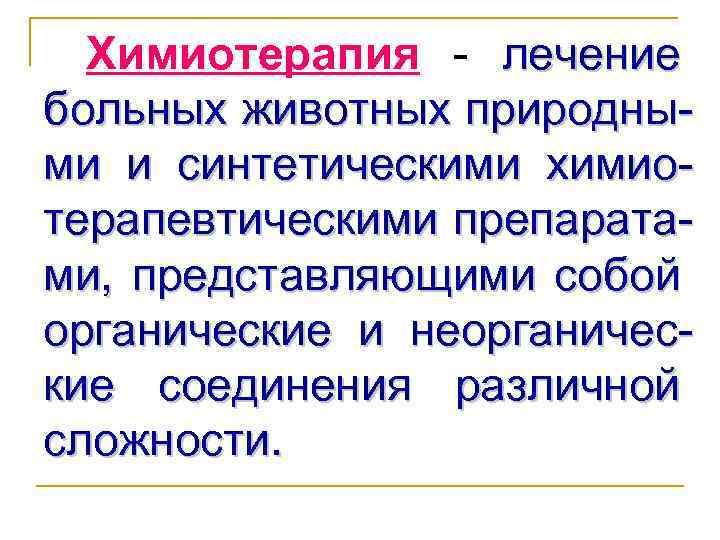 Химиотерапия - лечение больных животных природными и синтетическими химиотерапевтическими препаратами, представляющими собой органические и