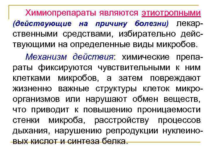 Химиопрепараты являются этиотропными (действующие на причину болезни) лекарственными средствами, избирательно действующими на определенные виды