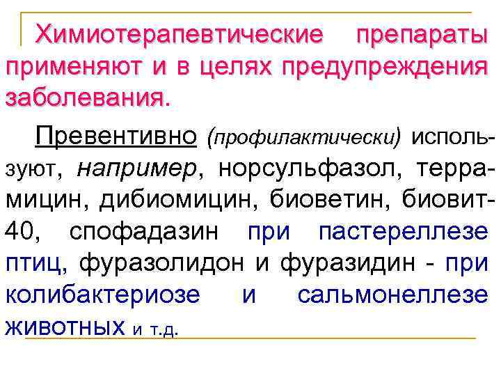 Химиотерапевтические препараты применяют и в целях предупреждения заболевания Превентивно (профилактически) используют, например, норсульфазол, террамицин,