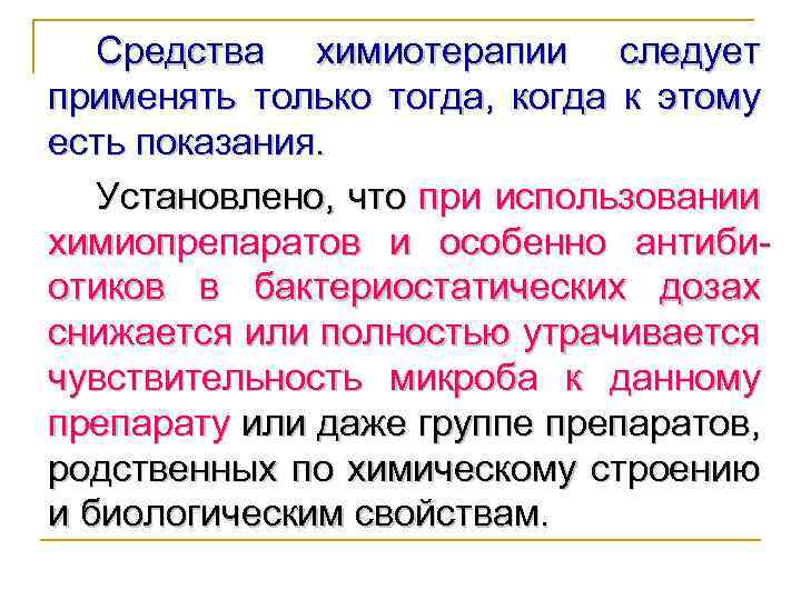 Средства химиотерапии следует применять только тогда, когда к этому есть показания. Установлено, что при