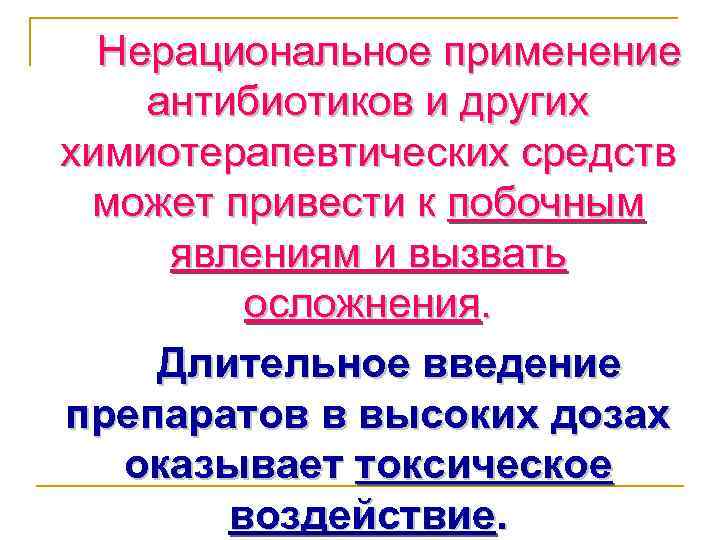 Нерациональное применение антибиотиков и других химиотерапевтических средств может привести к побочным явлениям и вызвать