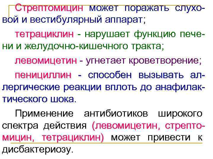 Стрептомицин может поражать слуховой и вестибулярный аппарат; тетрациклин - нарушает функцию печени и желудочно-кишечного