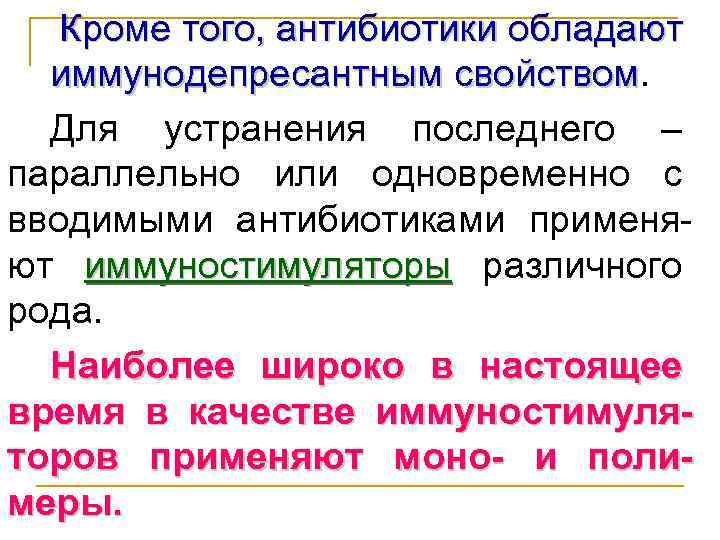 Кроме того, антибиотики обладают иммунодепресантным свойством Для устранения последнего – параллельно или одновременно с