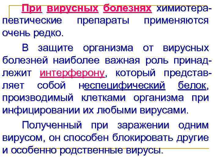 При вирусных болезнях химиотерапевтические препараты применяются очень редко. В защите организма от вирусных болезней