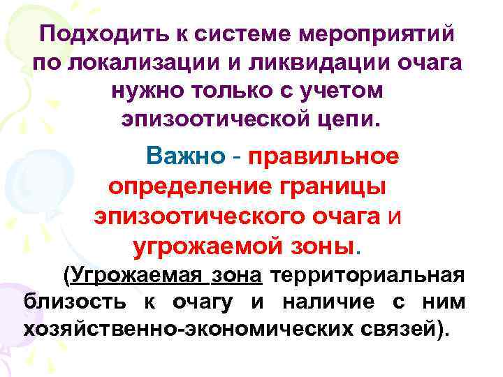 Подходить к системе мероприятий по локализации и ликвидации очага нужно только с учетом эпизоотической