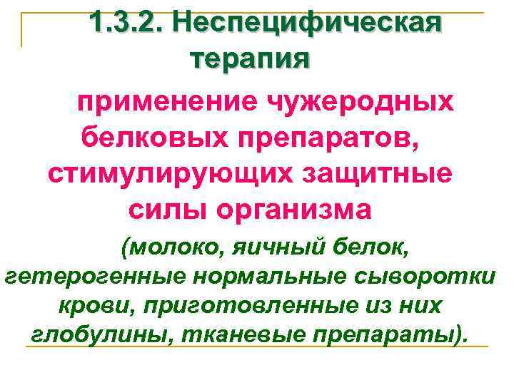 1. 3. 2. Неспецифическая терапия применение чужеродных белковых препаратов, стимулирующих защитные силы организма (молоко,