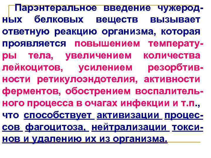 Парэнтеральное введение чужеродных белковых веществ вызывает ответную реакцию организма, которая проявляется повышением температуры тела,