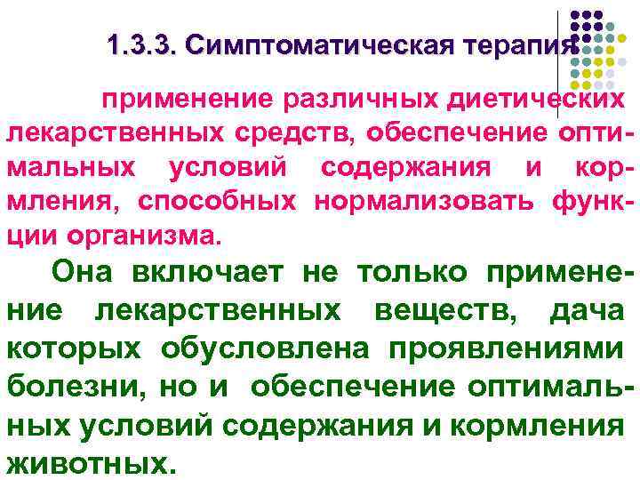 1. 3. 3. Симптоматическая терапия применение различных диетических лекарственных средств, обеспечение оптимальных условий содержания