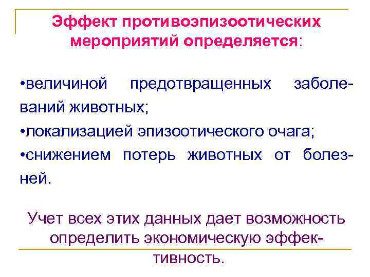 Эффект противоэпизоотических мероприятий определяется: • величиной предотвращенных заболеваний животных; • локализацией эпизоотического очага; •