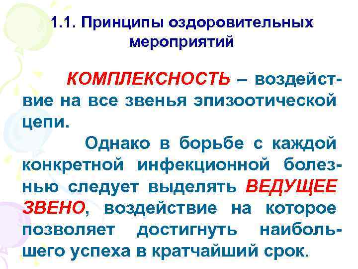 1. 1. Принципы оздоровительных мероприятий КОМПЛЕКСНОСТЬ – воздействие на все звенья эпизоотической цепи. Однако