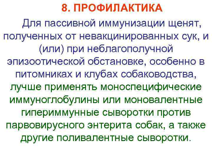 8. ПРОФИЛАКТИКА Для пассивной иммунизации щенят, полученных от невакцинированных сук, и (или) при неблагополучной
