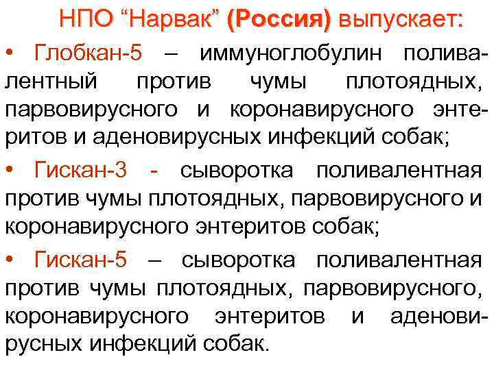 НПО “Нарвак” (Россия) выпускает: • Глобкан-5 – иммуноглобулин поливалентный против чумы плотоядных, парвовирусного и