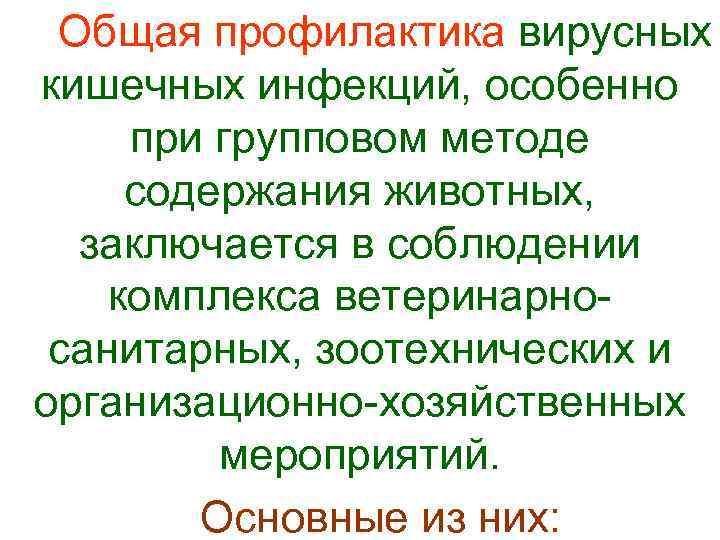  Общая профилактика вирусных кишечных инфекций, особенно при групповом методе содержания животных, заключается в
