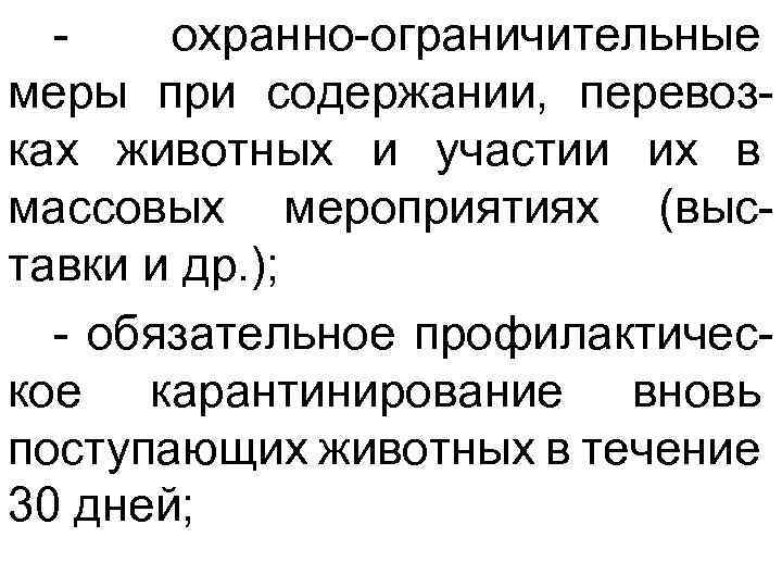 - охранно-ограничительные меры при содержании, перевозках животных и участии их в массовых мероприятиях (выставки
