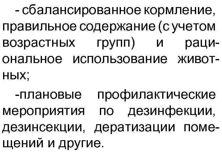 - сбалансированное кормление, правильное содержание (с учетом возрастных групп) и рациональное использование животных; -плановые