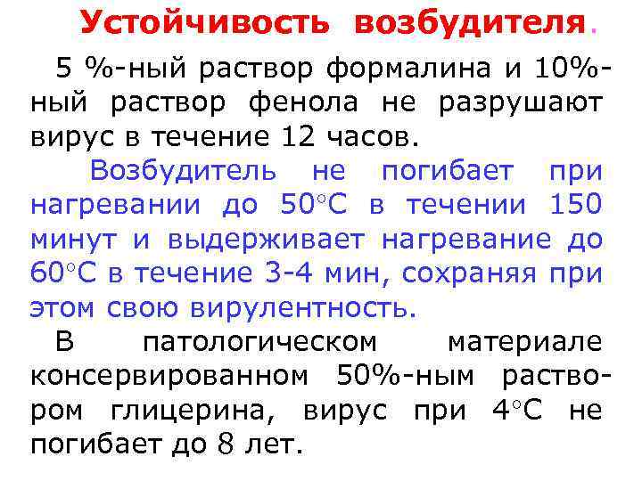 Устойчивость возбудителя. 5 %-ный раствор формалина и 10%ный раствор фенола не разрушают вирус в