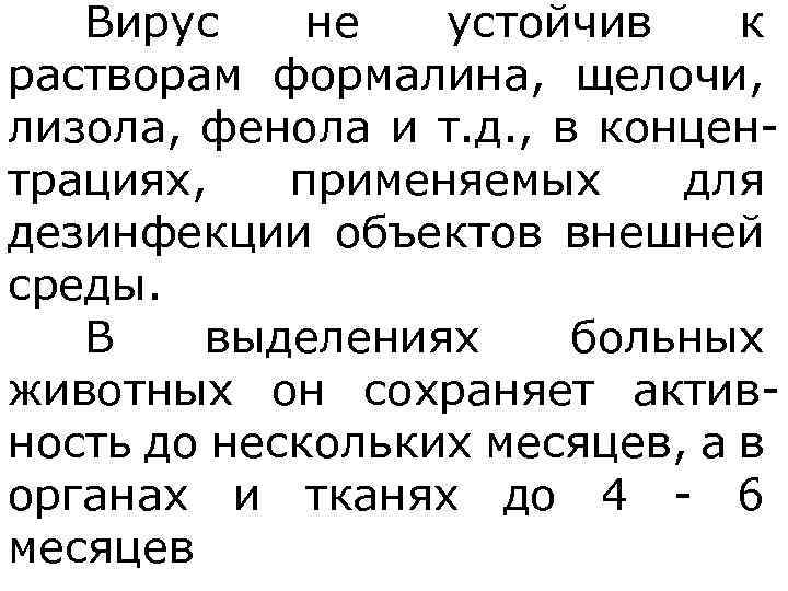 Вирус не устойчив к растворам формалина, щелочи, лизола, фенола и т. д. , в