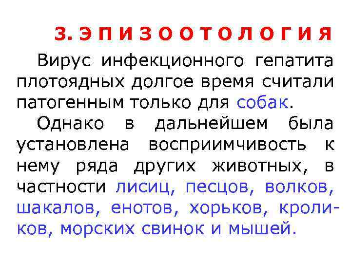 3. Э П И З О О Т О Л О Г И Я