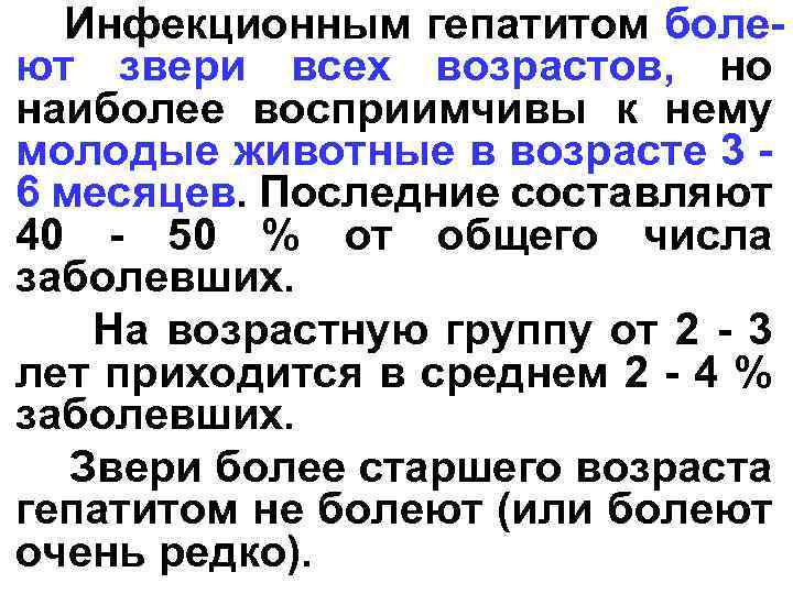 Инфекционным гепатитом болеют звери всех возрастов, но наиболее восприимчивы к нему молодые животные в