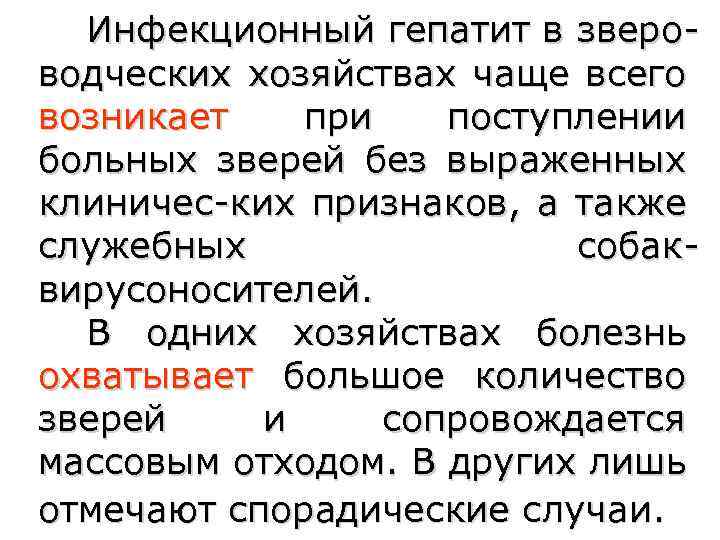 Инфекционный гепатит в звероводческих хозяйствах чаще всего возникает при поступлении больных зверей без выраженных