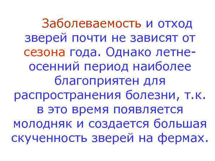 Заболеваемость и отход зверей почти не зависят от сезона года. Однако летнеосенний период наиболее