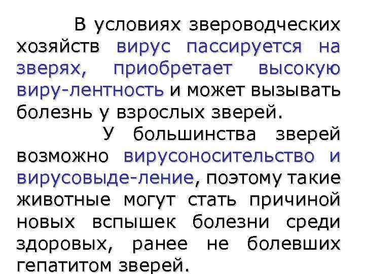 В условиях звероводческих хозяйств вирус пассируется на зверях, приобретает высокую виру-лентность и может вызывать