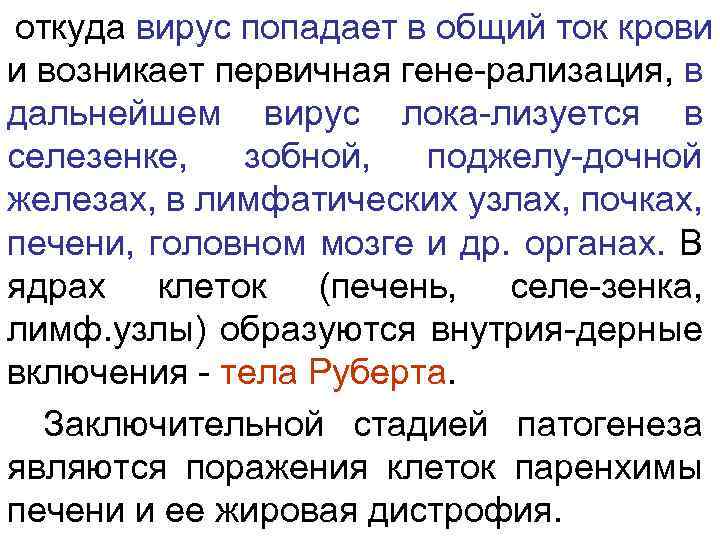 откуда вирус попадает в общий ток крови и возникает первичная гене-рализация, в дальнейшем вирус