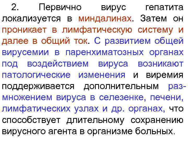 2. Первично вирус гепатита локализуется в миндалинах. Затем он проникает в лимфатическую систему и