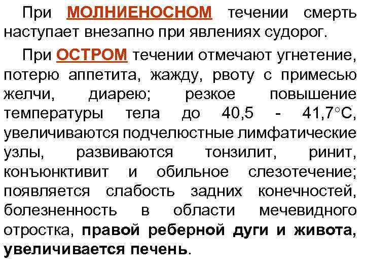 При МОЛНИЕНОСНОМ течении смерть наступает внезапно при явлениях судорог. При ОСТРОМ течении отмечают угнетение,