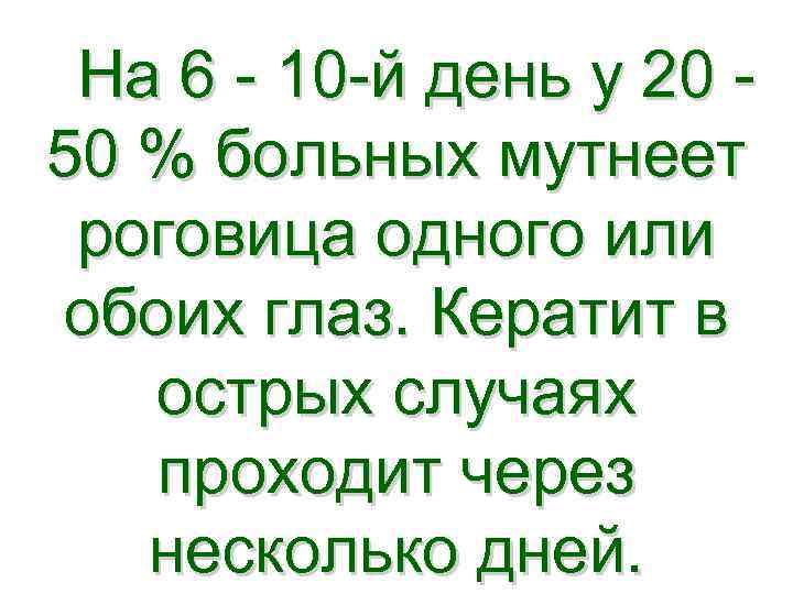 На 6 - 10 -й день у 20 - 50 % больных мутнеет роговица
