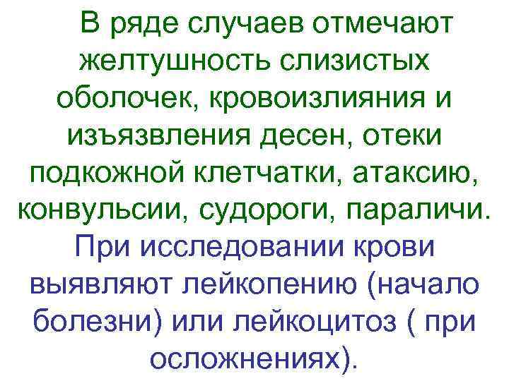 В ряде случаев отмечают желтушность слизистых оболочек, кровоизлияния и изъязвления десен, отеки подкожной клетчатки,