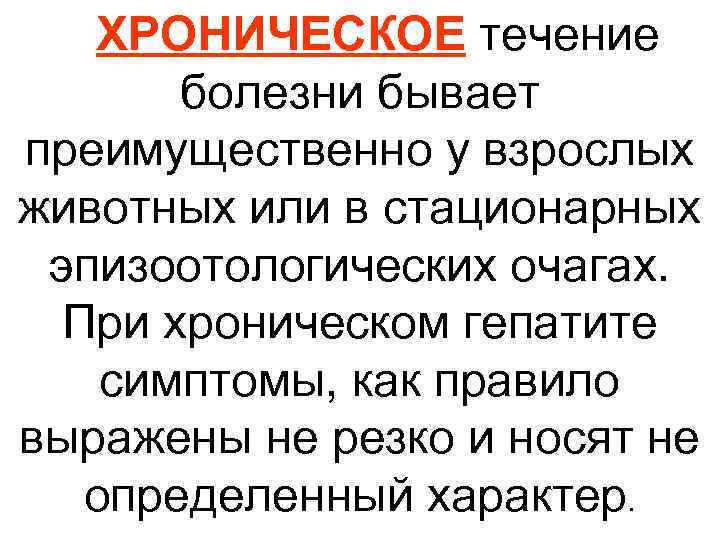 ХРОНИЧЕСКОЕ течение болезни бывает преимущественно у взрослых животных или в стационарных эпизоотологических очагах. При