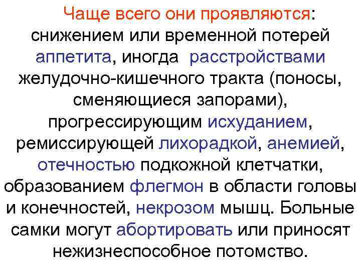 Чаще всего они проявляются: снижением или временной потерей аппетита, иногда расстройствами желудочно-кишечного тракта (поносы,