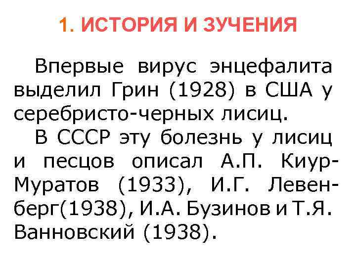1. ИСТОРИЯ И ЗУЧЕНИЯ Впервые вирус энцефалита выделил Грин (1928) в США у серебристо-черных