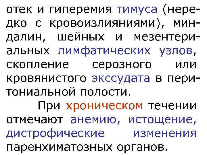 отек и гиперемия тимуса (нередко с кровоизлияниями), миндалин, шейных и мезентериальных лимфатических узлов, скопление