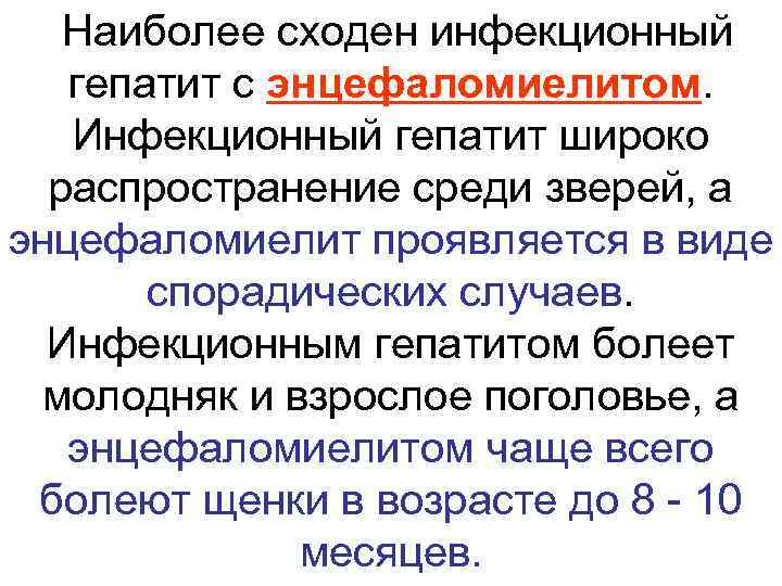 Наиболее сходен инфекционный гепатит с энцефаломиелитом. Инфекционный гепатит широко распространение среди зверей, а энцефаломиелит
