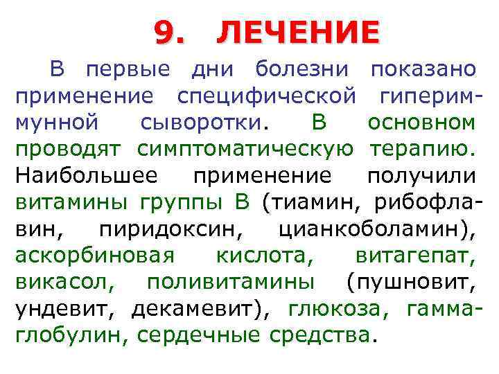 9. ЛЕЧЕНИЕ В первые дни болезни показано применение специфической гипериммунной сыворотки. В основном проводят